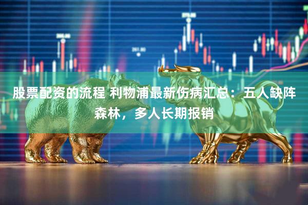 股票配资的流程 利物浦最新伤病汇总：五人缺阵森林，多人长期报销